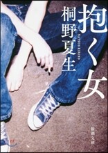 抱く女