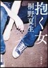 抱く女