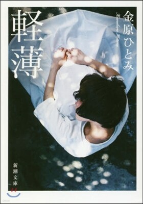 輕薄