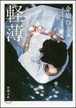 輕薄