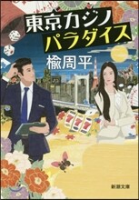 東京カジノパラダイス