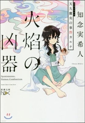 火焰の凶器 天久鷹央の事件カルテ