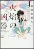 火焰の凶器 天久鷹央の事件カルテ