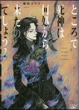 ところで死神は何處から來たのでしょう?