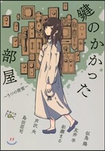 鍵のかかった部屋 5つの密室