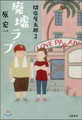 閉店屋五郞(2)廢墟ラブ