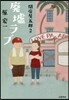 閉店屋五郞(2)廢墟ラブ