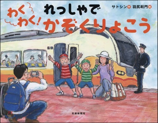 わくわく! れっしゃで かぞくりょこう