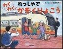 わくわく! れっしゃで かぞくりょこう