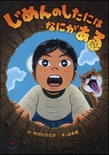 じめんのしたにはなにがある