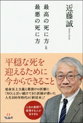 最高の死に方と最惡の死に方