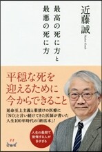 最高の死に方と最惡の死に方