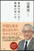 最高の死に方と最惡の死に方