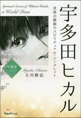 宇多田ヒカル－世界の歌姬のスピリチュアル
