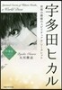 宇多田ヒカル－世界の歌姬のスピリチュアル