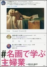 ＃名畵で學ぶ主婦業