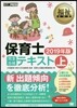 保育士完全合格テキスト 2019年版(上)