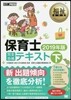 保育士完全合格テキスト 2019年版(下)