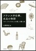 フランス手仕事,名品の物語