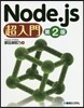 Node.js超入門 第2版