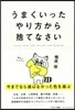 うまくいったやり方から捨てなさい