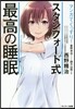 マンガでぐっすり! スタンフォ-ド式最高の睡眠