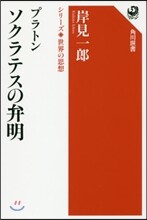 プラトン ソクラテスの弁明
