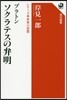 プラトン ソクラテスの弁明