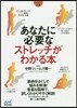 あなたに必要なストレッチがわかる本