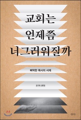 교회는 언제쯤 너그러워질까