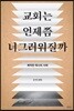 교회는 언제쯤 너그러워질까