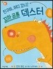 꼬마 공룡 덱스터 : 친구야 어디 갔니?
