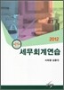 2012 세무 회계 연습