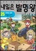 내일은 발명왕 25