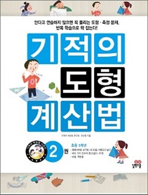 기적의 도형 계산법 2권