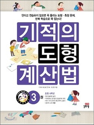 기적의 도형 계산법 3권