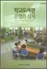 학교도서관 운영의 실제