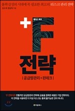 +F 전략