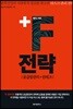 +F 전략