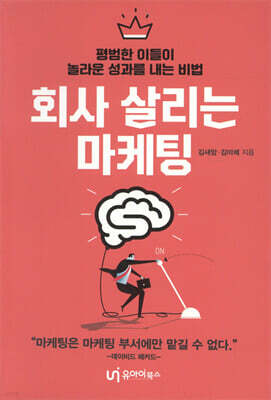 회사 살리는 마케팅