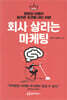 회사 살리는 마케팅