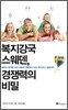 복지강국 스웨덴, 경쟁력의 비밀