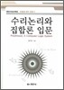수리논리와 집합론 입문