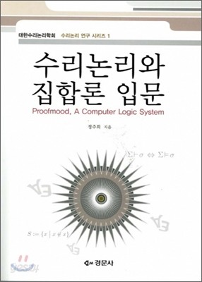 수리논리와 집합론 입문