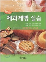 제과제빵 실습