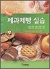 제과제빵 실습