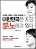 대한민국은 지금 분노하고 있다