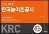 2018 NCS 한국농어촌공사 KRC 최신기출+봉투모의고사 3회분