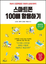 스마트폰 100배 활용하기