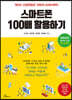스마트폰 100배 활용하기